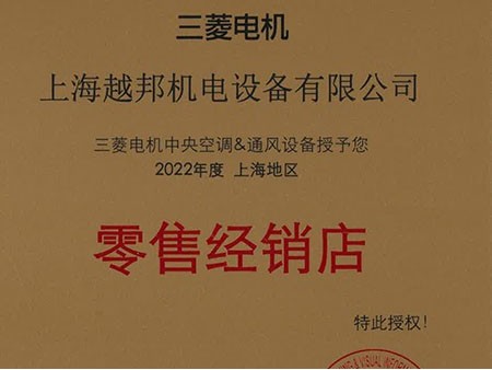 越邦機(jī)電三菱電機(jī)零售經(jīng)銷店