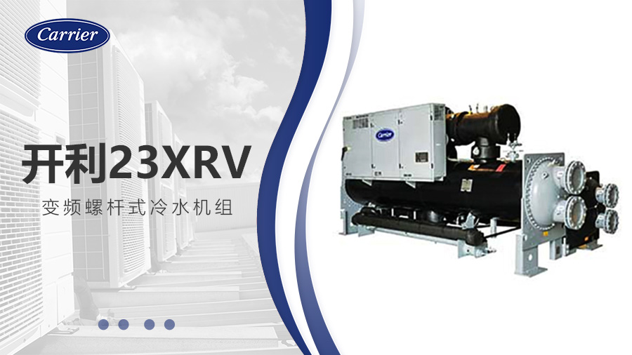 開(kāi)利23XRV變頻螺桿式冷水機(jī)組 開(kāi)利23XRV變頻螺桿式冷水機(jī)組
