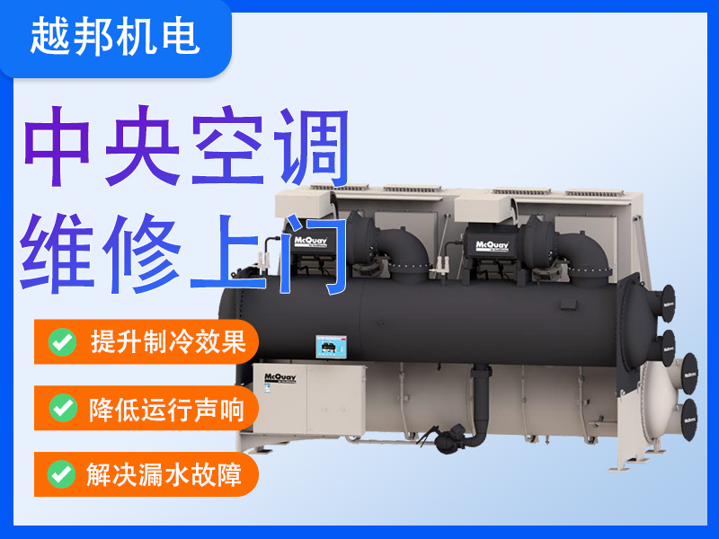 商用中央空調(diào)專業(yè)維修保養(yǎng)服務 高效恢復制冷/制熱 延長設備壽命