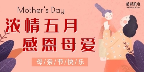 濃情五月，感恩母愛！