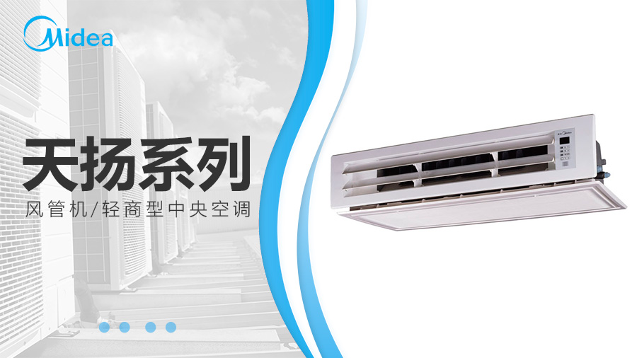 美的天揚系列風管機_室內(nèi)機 美的天揚系列風管機_室內(nèi)機