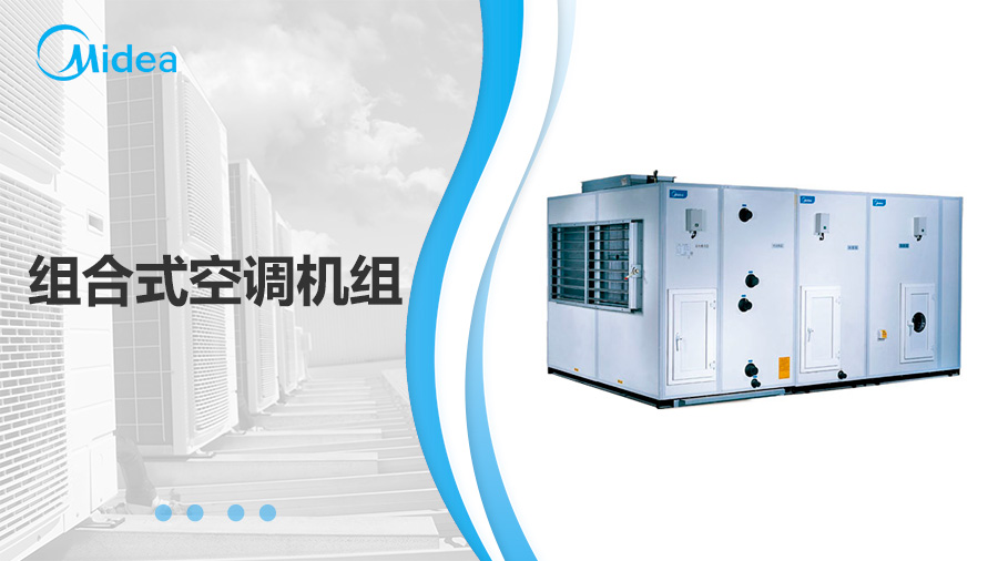 美的MKZ組合式空調(diào)機(jī)組 美的MKZ組合式空調(diào)機(jī)組