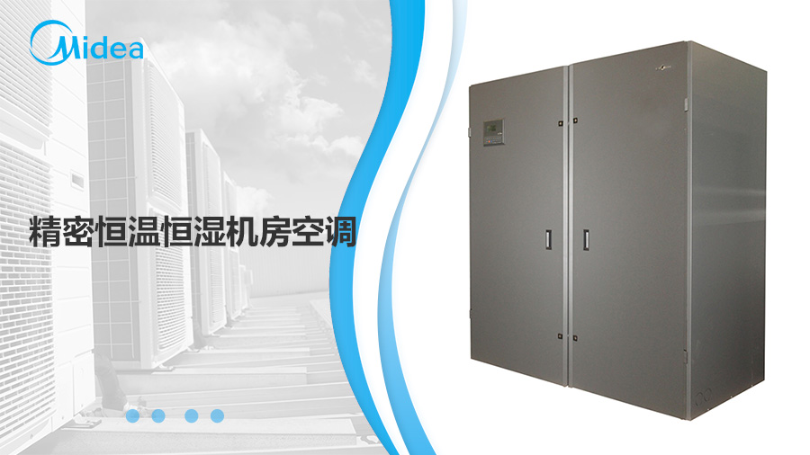 美的精密恒溫恒濕機(jī)房空調(diào) 美的精密恒溫恒濕機(jī)房空調(diào)