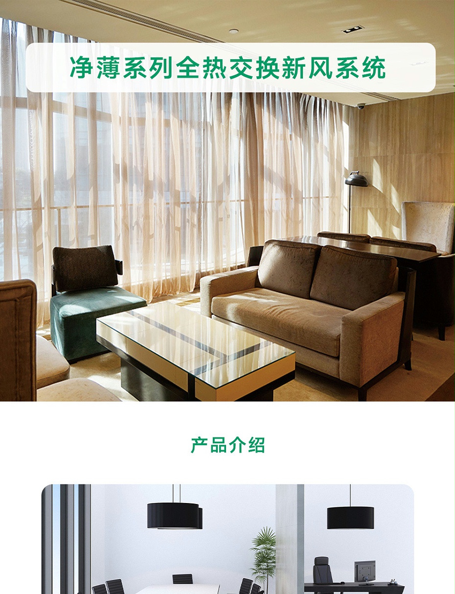 凈薄系列全熱交換新風系統(tǒng)_01