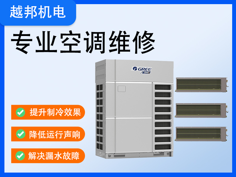 上海青浦區(qū)格力空調(diào)維修服務(wù)-家用、商用中央空調(diào)、工業(yè)冷水機(jī)維保