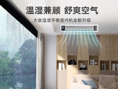 大金家用中央空調(diào)VRV-N系列溫濕平衡超薄風(fēng)管式型室內(nèi)機
