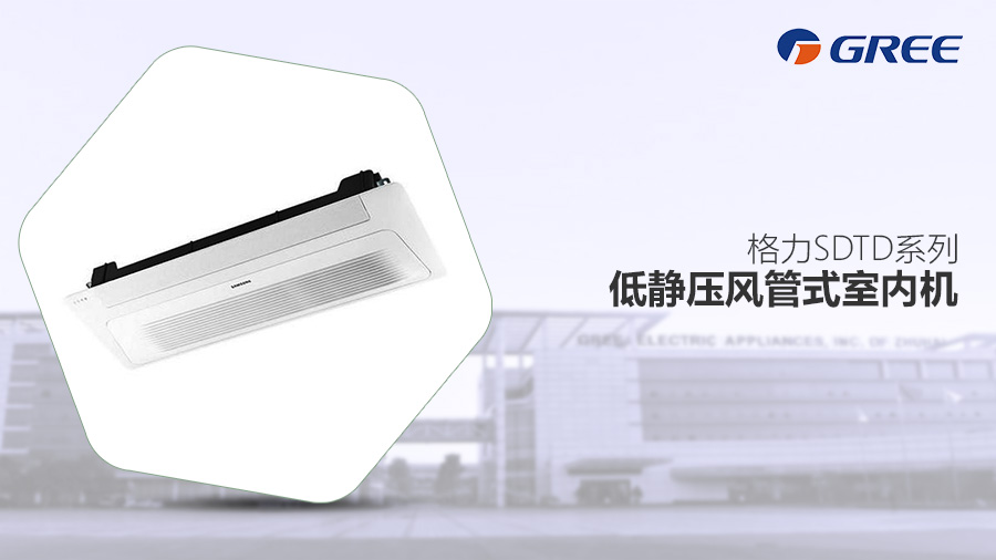 格力SDTD系列低靜壓風管式室內(nèi)機